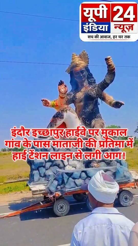 #इंदौर_इच्छापुर_हाईवे पर #मुकाल_गांव के पास #माताजी की #प्रतिमा में #हाईटेंशन_लाइन से #लगी_आग।
#viralnews #MPNews #viralpost #ViralNewsUpdate