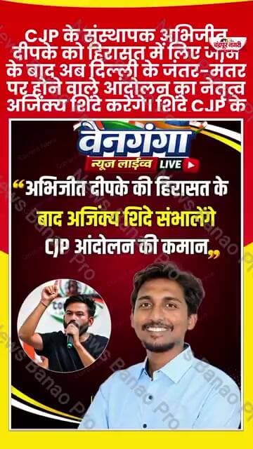 अभिजीत दीपके की हिरासत के बाद अजिंक्य शिंदे संभालेंगे CJP आंदोलन की कमान