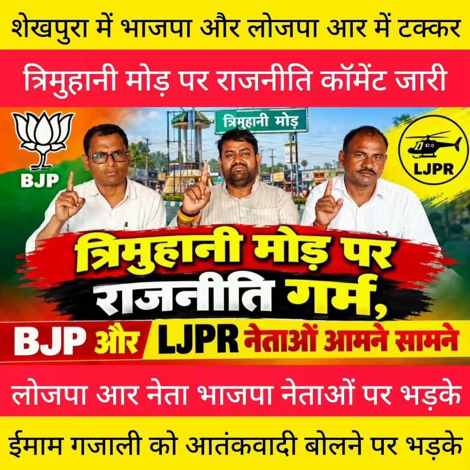त्रिमुहानी मोड़ पर राजनीतिक शुरू।
लोजपा आर और भाजपा नेताओं में टक्कर।
भाजपा नेताओं ने आरोप को खारिज किया।