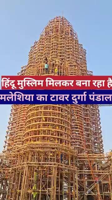 हिंदू मुस्लिम मिलकर बना रहा है मलेशिया का टावर दुर्गा पंडाल #biharmunger #malasiya
