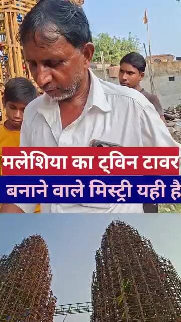 मलेशिया का ट्विन टावर बनाने वाले मिस्ट्री यही है #bihar #दुर्गापूजा #malasiya #biharmunger