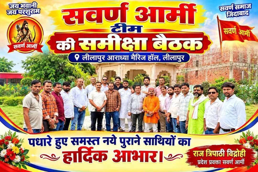 सवर्ण आर्मी में बड़ा संगठनात्मक फेरबदल, कई पदाधिकारियों को मिली नई जिम्मेदारी
#प्रतापगढ़। आराध्या मैरिज हॉल एवं रेस्टोरेंट में सवर्ण आर्मी की संगठन विस्तार एवं समीक्षा बैठक आयोजित की गई। बैठक में संगठन को जमीनी स्तर पर मजबूत करने और आगामी कार्यक्रमों की रणनीति को लेकर विस्तार से चर्चा हुई। राष्ट्रीय अध्यक्ष सर्वेश पांडेय के निर्देश पर तथा प्रदेश अध्यक्ष पवन मिश्रा एवं प्रदेश प्रवक्ता राज त्रिपाठी ‘विद्रोही’ की संस्तुति पर कई पदाधिकारियों को नई जिम्मेदारियां सौंपी गईं। रबि शंकर तिवारी (डब्बू) को जिला संरक्षक प्रतापगढ़, दीपू पांडेय को जिला उपाध्यक्ष, प्रीतम पांडेय को अध्यक्ष विधानसभा पट्टी, संजय पांडेय को महासचिव विधानसभा पट्टी, जबकि विमल पांडेय, लकी तिवारी और विवेक पांडेय को उपाध्यक्ष विधानसभा पट्टी मनोनीत किया गया। नवनियुक्त पदाधिकारियों से संगठन को जमीनी स्तर पर मजबूत करने, अधिक से अधिक लोगों को जोड़ने और सौंपे गए दायित्वों का निष्ठापूर्वक निर्वहन करने की अपेक्षा जताई गई। इस दौरान कार्यकर्ताओं ने सभी नवनियुक्त पदाधिकारियों को बधाई एवं शुभकामनाएं दीं। बैठक में संगठन के आगामी कार्यक्रमों, सदस्यता विस्तार और संगठनात्मक गतिविधियों को प्रभावी बनाने की रणनीति पर भी विचार-विमर्श किया गया। पदाधिकारियों ने कहा कि नई जिम्मेदारियों के साथ संगठन के विस्तार को गति देने का प्रयास किया जाएगा।
#pratapgarh #pratapgarhup72 #PratapgarhDistrict #sravanarmy Sanjay Pandey Pritam Pandey