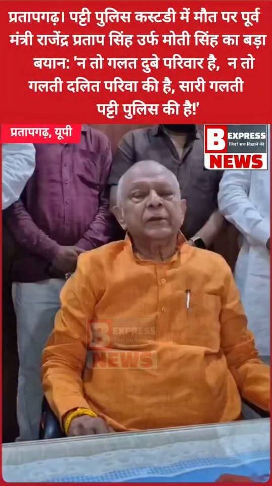 #प्रतापगढ़। पट्टी पुलिस कस्टडी में मौत पर पूर्व कैबिनेट मंत्री राजेंद्र प्रताप सिंह उर्फ मोती सिंह का बड़ा बयान: 'न तो गलत दुबे परिवार है, न तो गलती दलित परिवा की है, सारी गलती पट्टी पुलिस की है!'
#pratapgarh #PattiPoliceCustody #Motisingh #PratapgarhNews #UpPolice #JusticeForVictim #BreakingNews #UttarPradesh #PattiNews