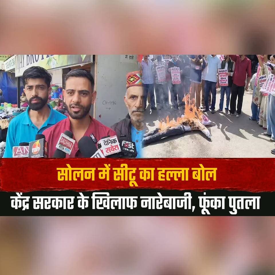 सोलन में सीटू का हल्ला बोल
केंद्र सरकार के खिलाफ नारेबाजी, फूंका पुतला
#Solan #CITU #Protest #CentralGovernment #WorkersProtest #TradeUnion #HimachalPradesh #SolanNews #HimachalNews #LatestNews #thesummernewshimachal