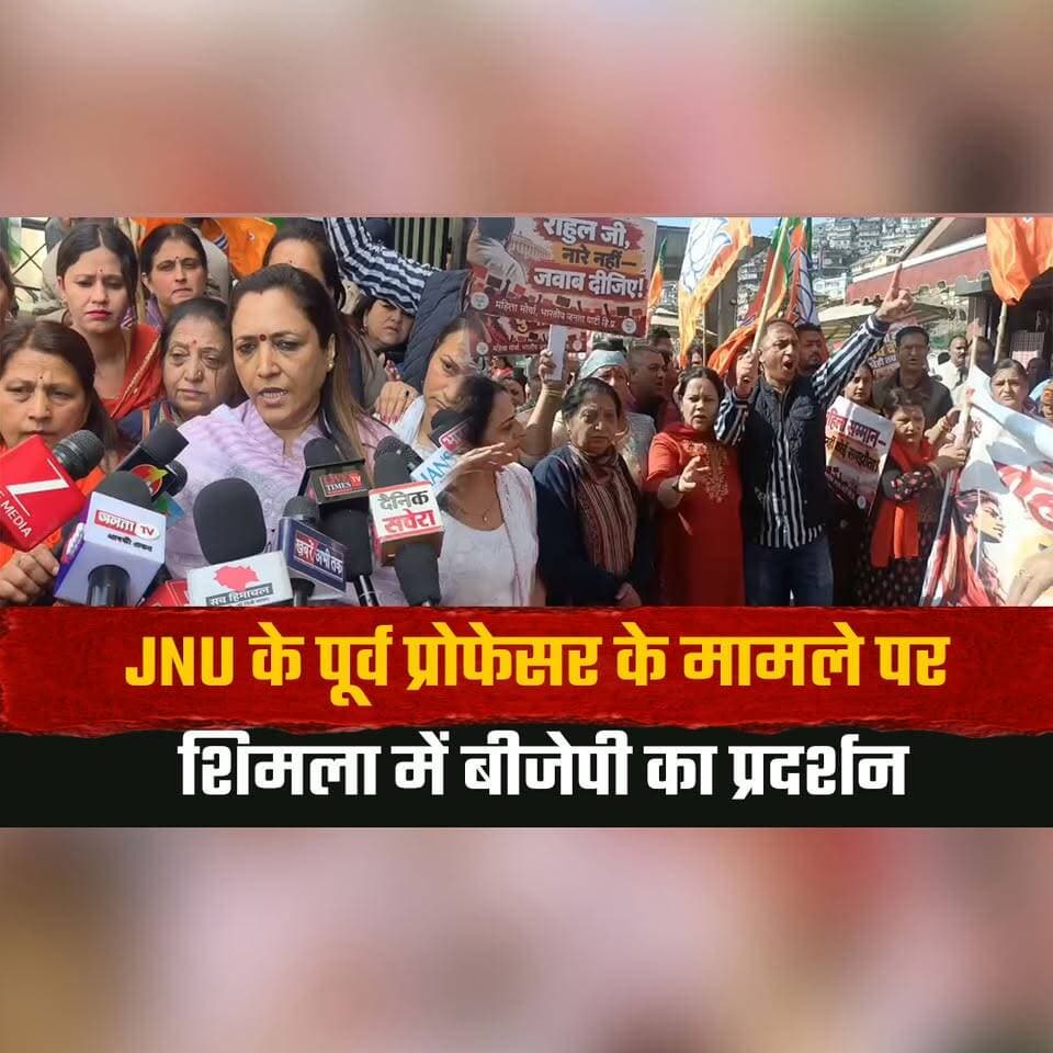 JNU के पूर्व प्रोफेसर के मामले पर शिमला में बीजेपी का प्रदर्शन
कांग्रेस कार्यालय का किया घेराव
#JNU #BJPProtest #Shimla #HimachalPradesh #CongressOffice #BJP #PoliticalProtest #HimachalPolitics #ShimlaNews #HimachalNews #thesummernewshimachal