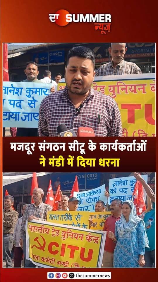 मजदूर संगठन सीटू के कार्यकर्ताओं ने मंडी में दिया धरना
ज्ञानेश कुमार की गिरफ्तारी की उठाई मांग