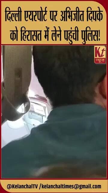 दिल्ली एयरपोर्ट पर अभिजीत दिपके को हिरासत में लेने पहुंची पुलिस! विमान में दाखिल हुए जवान