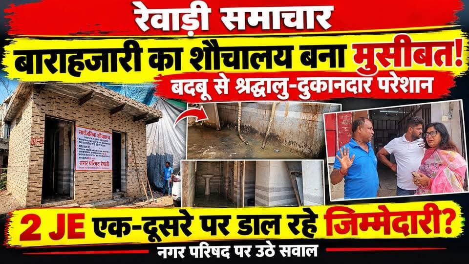 रेवाड़ी के बारा हजारी का शौचालय बना लोगों के लिए मुसीबत # बदबू से परेशान दुकानदार मुख्यमंत्री से लगाई गुहार
CM HARYANA #vinitapippal #laxmansinghyadav #rewariupdate #DC rewari #cmoharyana #RewariBreaking