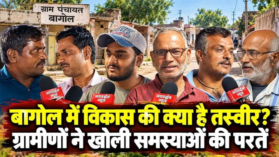 राजसमंद के बागोल में विकास की क्या है तस्वीर? ग्रामीणों ने खोली समस्याओं की परतें #rajsamandnews
राजसमंद। जिले की बाघोल ग्राम पंचायत में ग्रामीणों से बातचीत के दौरान गांव की समस्याएं और पिछले कार्यकाल के कामकाज को लेकर कई बातें सामने आईं। ग्रामीणों ने पंचायत के कामकाज पर असंतोष जताते हुए कहा कि वे किसी भी कार्यकाल से पूरी तरह खुश नहीं हैं। उनका कहना है कि गांव में कई समस्याएं हैं और विकास के कुछ काम ही पूरे हो पाते हैं।
Rajsamandnews
GroundReport
BagolNathdwara
GramPanchayatBagol
Jaivardhannews
