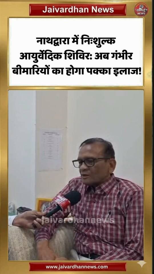 नाथद्वारा में निःशुल्क आयुर्वेदिक शिविर: अब गंभीर बीमारियों का होगा पक्का इलाज! #nathdwaranews