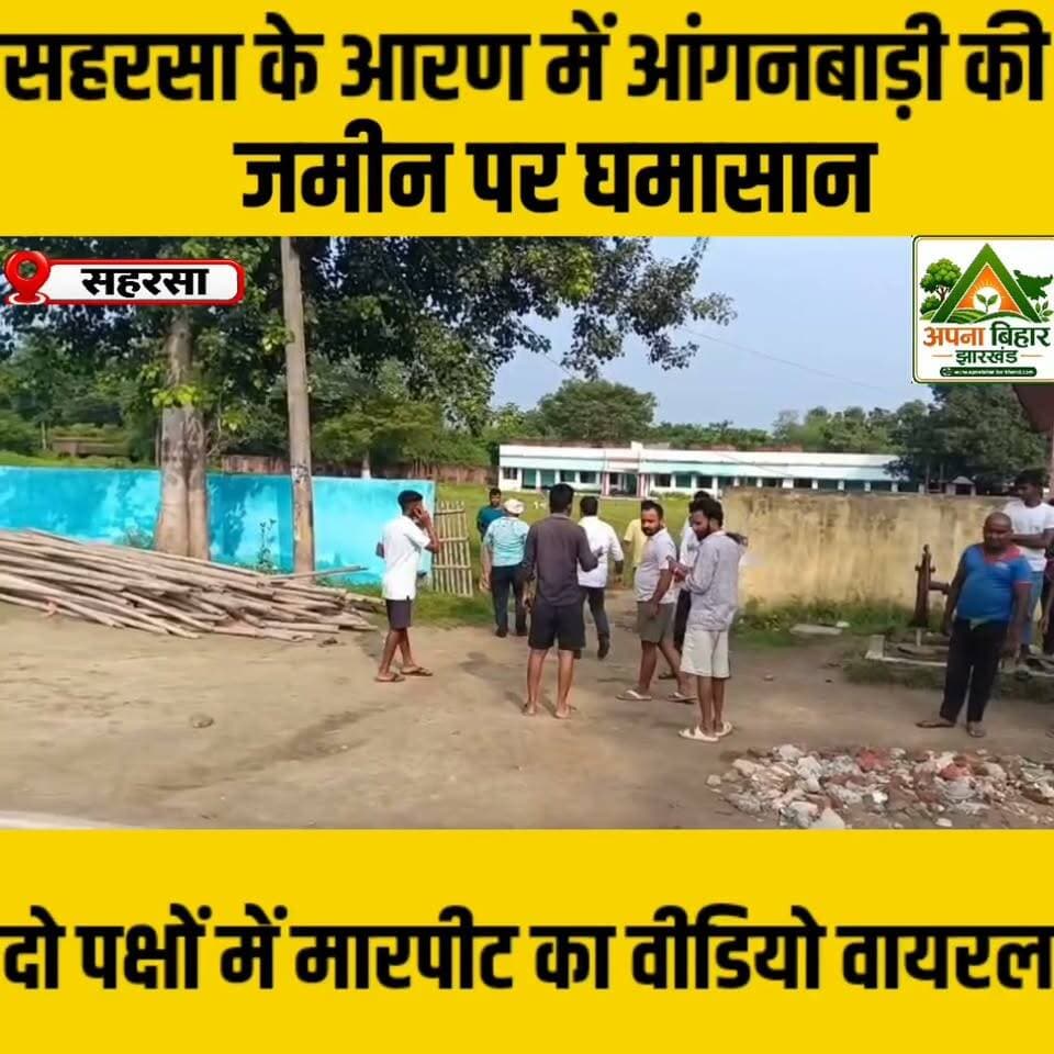 सहरसा के आरण में आंगनबाड़ी की जमीन पर घमासान, दो पक्षों में मारपीट का वीडियो वायरल
