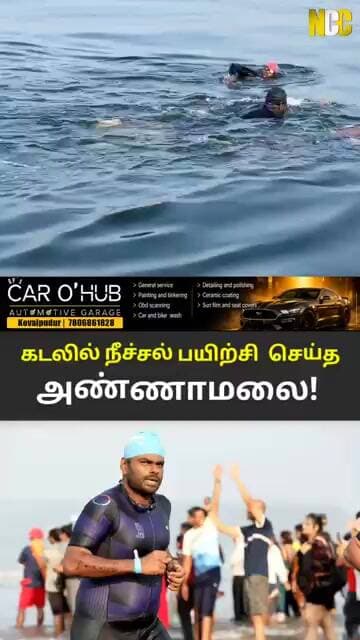 கடலில் நீச்சல் பயிற்சி எடுத்த அண்ணாமலை