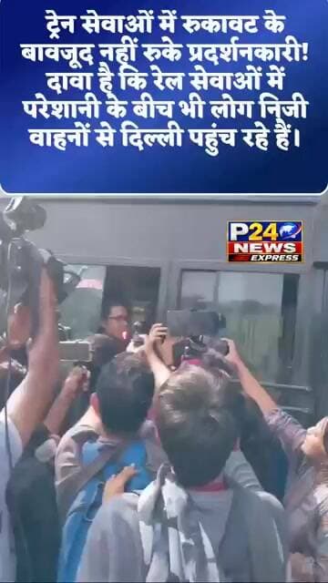 ट्रेन aawaz में रुकावट के बावजूद नहीं रुके प्रदर्शनकारी!#DelhiNews #ProtestNews #JantarMantar
