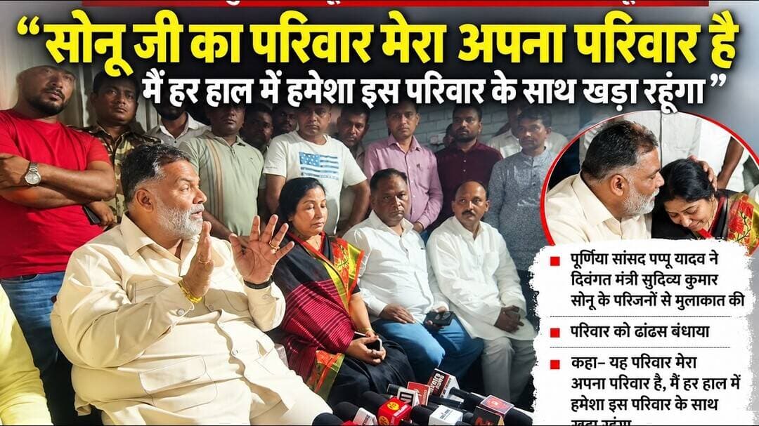 स्व सुदिव्य सोनू के परिजनों से मिले पूर्णिया सांसद पप्पू यादव, बंधाया ढाढ़स #navbihan ##purniya