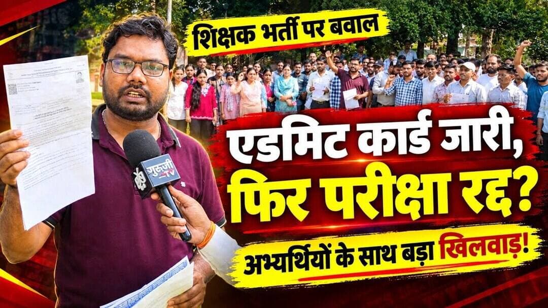 शिक्षक भर्ती में अभ्यर्थियों के साथ बड़ा खिलवाड़! एडमिट कार्ड जारी, फिर परीक्षा रद्द? #breakingnews