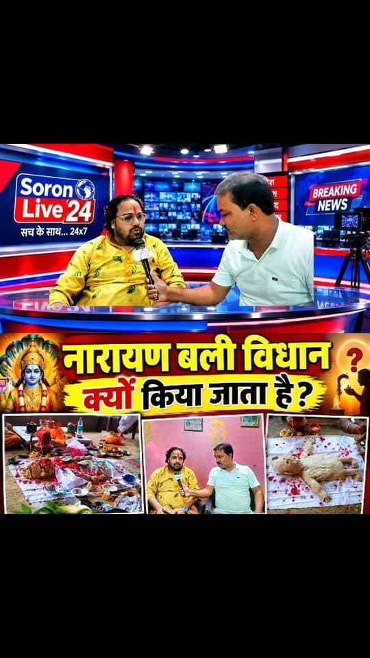 अकाल मृत्यु और अतृप्त आत्माओं की शांति से जुड़ी है नारायण बलि की धार्मिक मान्यता, पंडित वीरेंद्र वल्लभ व्यास ने बताया विधान का महत्व
सोरोंजी। सनातन धर्म में पितरों की शांति, दिवंगत आत्माओं की सद्गति और पूर्वजों के प्रति धार्मिक कर्तव्यों का विशेष महत्व माना गया है। इन्हीं धार्मिक परंपराओं में नारायण बलि विधान का भी उल्लेख मिलता है। धार्मिक मान्यताओं के अनुसार, यह अनुष्ठान विशेष परिस्थितियों में दिवंगत आत्मा की शांति और सद्गति की कामना से किया जाता है। नारायण बलि विधान में भगवान विष्णु एवं भगवान नारायण की आराधना के साथ वैदिक मंत्रोच्चार और निर्धारित धार्मिक कर्मकांड संपन्न किए जाते हैं।
पंडित वीरेंद्र वल्लभ व्यास के अनुसार, नारायण बलि विधान को समझने के लिए इसके धार्मिक उद्देश्य, पूजा की प्रक्रिया और इससे जुड़ी मान्यताओं को जानना आवश्यक है।
#तीर्थ #आस्था #पिंडदान #नारायणबलि #सोरोंजी