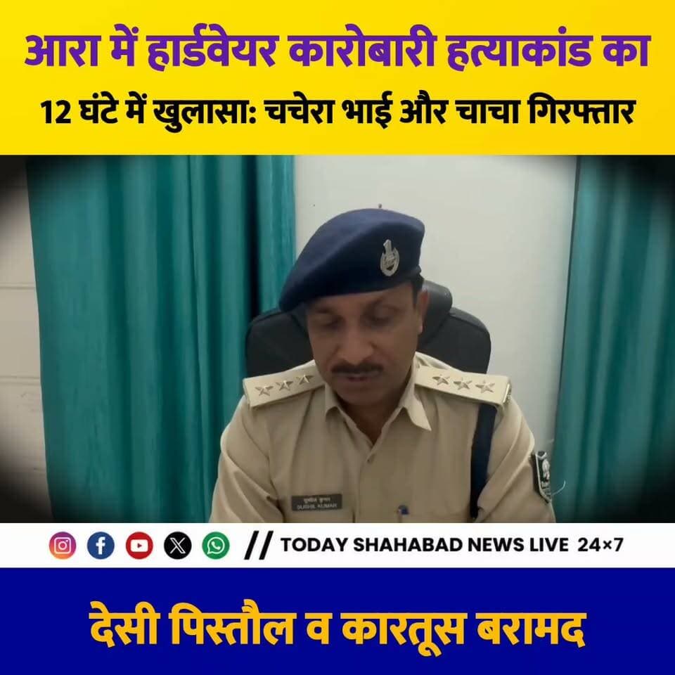 आरा में हार्डवेयर कारोबारी हत्याकांड का 12 घंटे में खुलासा: चचेरा भाई और चाचा गिरफ्तार, देसी पिस्तौल व कारतूस बरामद, सदर एसडीपीओ ने इसकी जानकारी दी।
#आरा #हार्डवेयरकारोबारीहत्याकांड #हत्याकांड #भोजपुरपुलिस #बड़ीखबर #अपराध #चचेराभाईगिरफ्तार #चाचागिरफ्तार #देसीपिस्तौल #कारतूसबरामद #पुलिसखुलासा #सदरएसडीपीओ #बिहारन्यूज #आराजिलेकीखबर #TodayShahabadNewsLive24x7