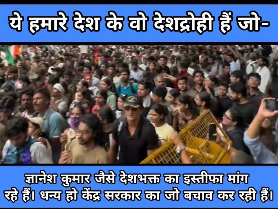 ज्ञानेश कुमार के इस्तीफे की मांग के लिए जो ये लोग सड़कों पर उतरे हैं क्या ये देशद्रोही हैं...?