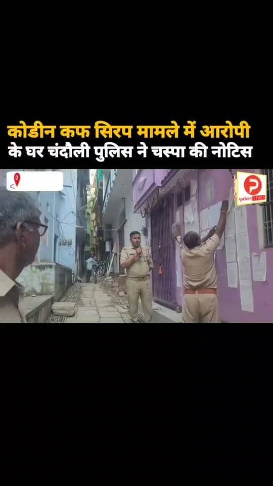 वाराणसी पहुंची चंदौली पुलिस. कोडीन कफ सिरप मामले में आरोपी के घर चस्पा की नोटिस #varanasi #news