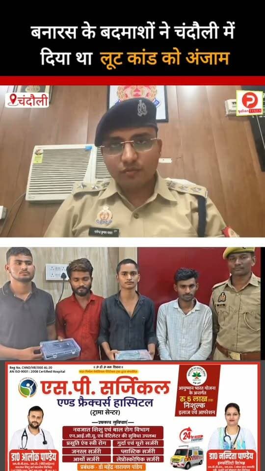बनारस के बदमाशों ने चंदौली में दिया था लूट कांड को अंजाम कैमरे के सामने आए #news #chandauli