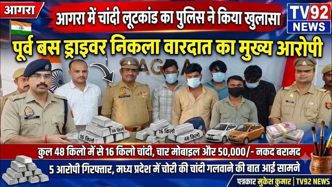 आगरा चांदी लूटकांड का खुलासा, 5 आरोपी गिरफ्तार #AgraPolice #SilverLootCase #AgraBreaking #CrimeNews