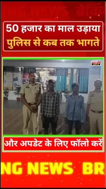 50 हजार का माल उड़ाया, पुलिस से कब तक भागते?