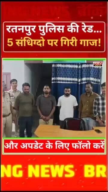 रतनपुर पुलिस की रेड… 5 संधिग्दो पर गिरी गाज!
