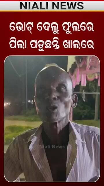 ଭୋଟ ଦେଲୁ ଫୁଲରେ🌷ପିଲା ପଡ଼ିଲେ ଖାଲରେ | Odia Short | Niali