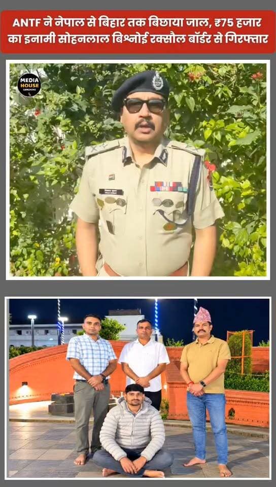 नेपाल में छिपा बैठा था नशे का सरगना, ANTF ने नेपाल से बिहार तक बिछाया जाल, ₹75 हजार का इनामी सोहनलाल बिश्नोई रक्सौल बॉर्डर पर गिरफ्तार...
राजस्थान पुलिस की एंटी नारकोटिक्स टास्क फोर्स (ANTF) ने बड़ी कार्रवाई करते हुए छह साल से फरार ₹75 हजार के इनामी तस्कर सोहनलाल बिश्नोई को भारत-नेपाल सीमा पर बिहार के रक्सौल बॉर्डर से गिरफ्तार किया। बालोतरा जिले के भारते की बेरी निवासी आरोपी वर्ष 2020 में जालोर जिले के चितलवाना थाने में NDPS एक्ट का मामला दर्ज होने के बाद फरार हो गया था। आरोपी नेपाल में छिपकर नशे की तस्करी का नेटवर्क चला रहा था। ANTF टीम ने भेष बदलकर जाल बिछाया और बड़ी डील के बहाने उसे भारतीय सीमा तक बुलाकर दबोच लिया। पुलिस के अनुसार, आरोपी की गिरफ्तारी राजस्थान पुलिस की नशा तस्करों के खिलाफ बड़ी कामयाबी है।