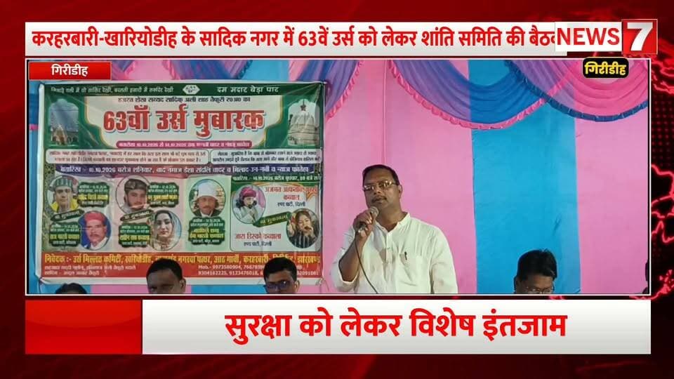 करहरबारी-खरियोडीह में 63वें उर्स को लेकर शांति समिति की बैठक, सुरक्षा व यातायात व्यवस्था रहेगी चाक-चौबंद।