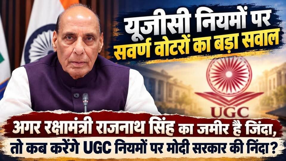 क्या राजनाथ सिंह करेगें UGC नियमों की निंदा? सवर्ण वोटरो गुस्सा बना भाजपा के लिए बड़ी चिंता। खबरों के खिलाड़ी
#RajnathSingh #UGCRules #UGCRegulations #UGCControversy #ModiGovernment #IndianPolitics #PoliticalNews #UpperCasteVoters #UGCProtest #UGCNews #EducationPolicy #BJP #NarendraModi #IndiaNews #HindiNews #khabarokekhiladi