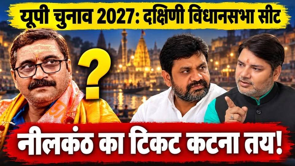 यूपी चुनाव 2027: वाराणसी दक्षिणी सीट से नीलकंठ का टिकट कटना तय! देखें नया समीकरण। खबरों के खिलाड़ी
#UPNews #varanasisouth #UPElection2027 #PMModiji #NeelkanthTiwari #DayashankarMishra #kishandixit #VaranasiPolitics #kashisamachar #BJPUP #livevns #samajwadipartyofficial #uppoliticsnews #VaranasiNews #khabarokekhiladi