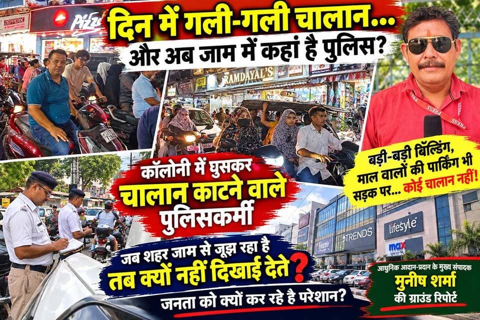 *रुड़की में बनी जाम की स्थिति युवा बुजुर्ग बच्चे सभी परेशान*
*दिन में जगह-जगह कट रहा है चालान और शाम के समय नगर वासी हो रहे हैं परेशान*
*आगामी त्योहारों के मध्य नजर क्या इसी तरह से संभालेगा प्रशासन कमान*
अखण्ड उत्तराखंड। टीम उमेश कुमार The Newswala Network Shri Sangam News Manish Sharma BJP Roorkee #everyonefollowers #everyone