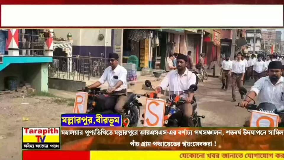 মহালয়ার পুণ্যতিথিতে মল্লারপুরে আরএসএস-এর বর্ণাঢ্য পথসঞ্চালন, শতবর্ষ উদযাপনে সামিল পাঁচ গ্রাম পঞ্চায়েতের স্বয়ংসেবকরা !