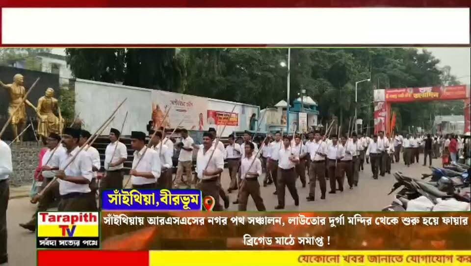 সাঁইথিয়ায় আরএসএসের নগর পথ সঞ্চালন, লাউতোর দুর্গা মন্দির থেকে শুরু হয়ে ফায়ার ব্রিগেড মাঠে সমাপ্ত !