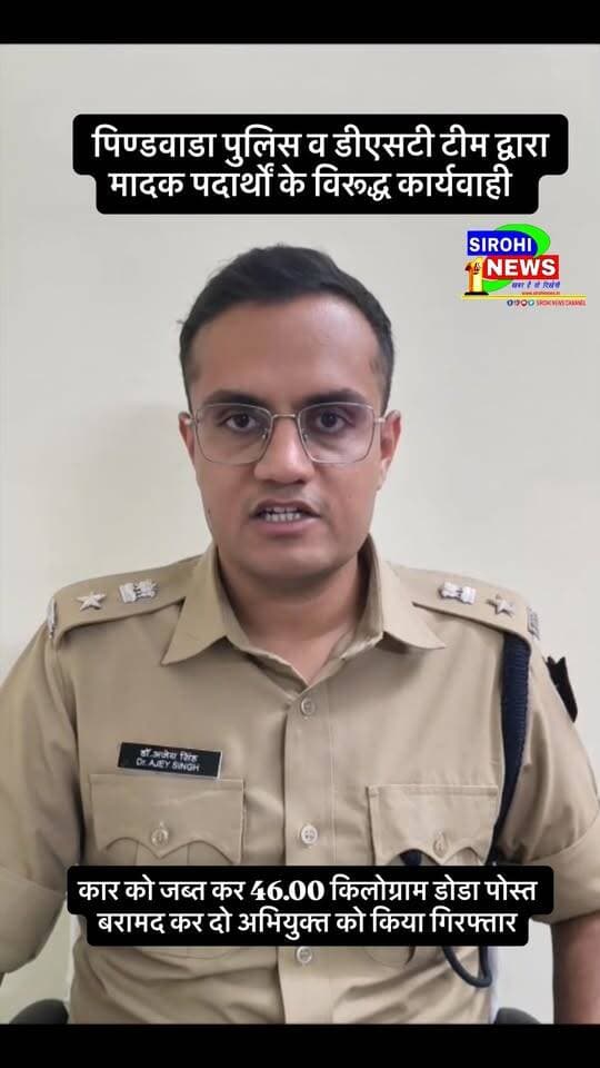 #Sirohi पिण्डवाडा पुलिस व डीएसटी टीम द्वारा मादक पदार्थों के विरूद्ध कार्यवाही , कार को जब्त कर 46.00 किलोग्राम डोडा पोस्त बरामद कर दो अभियुक्त को किया गिरफ्तार
#SirohiPolice #sirohinews #SpSirohi #IPSAjeySingh