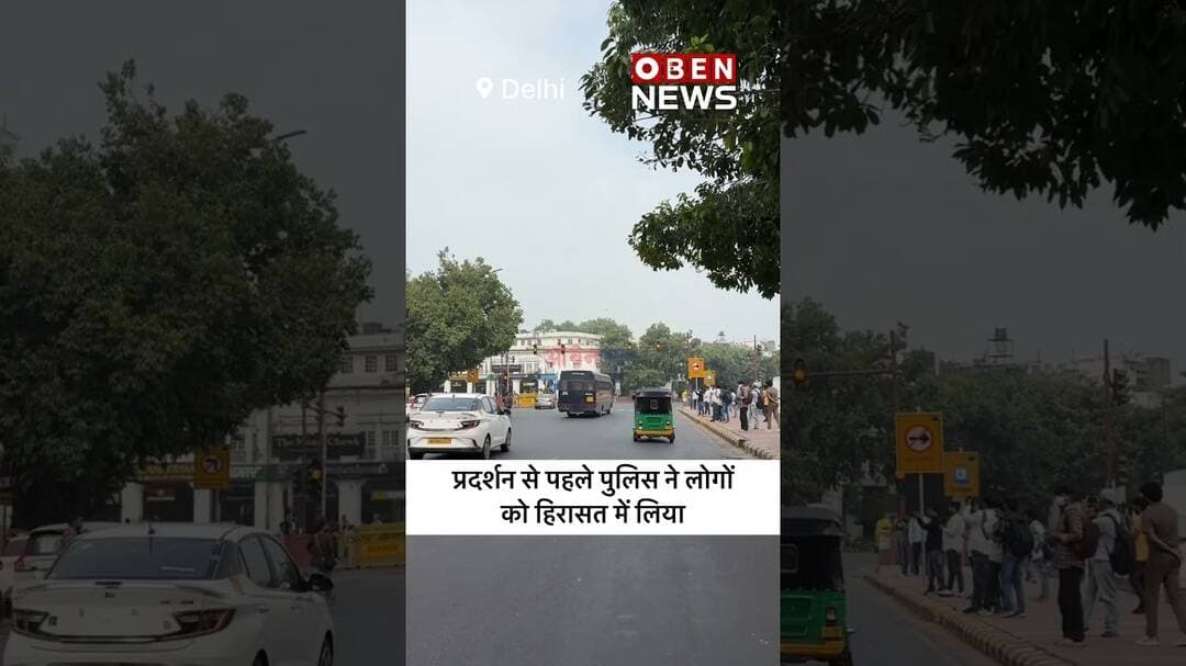 CJP प्रदर्शन से पहले पुलिस की कार्रवाई, कई लोगों को हिरासत में लिया #OBENNews #DelhiNews #Delhi