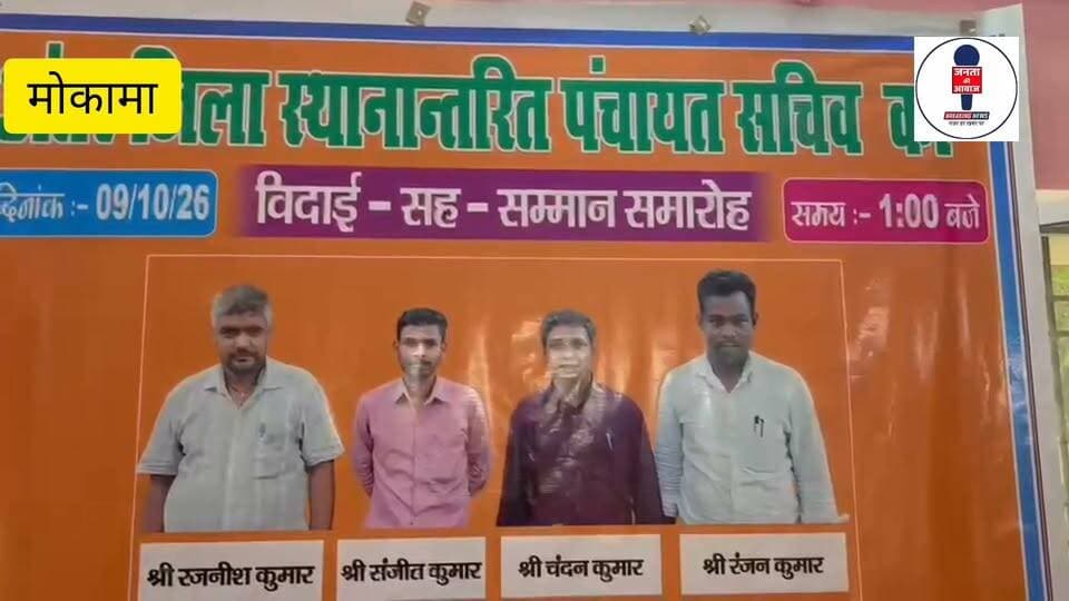 मोकामा के बीआरसी परिसर में मटन पार्टी को लेकर कथित तौर पर हुए विवाद और हंगामे की चर्चा सोशल मीडिया और स्थानीय स्तर पर सामने आई थी। इस मामले में मोकामा प्रमुख (प्रखंड प्रमुख) द्वारा इस तरह के किसी भी विवाद या हंगामे की खबर का खंडन किया गया है।
#Mokama