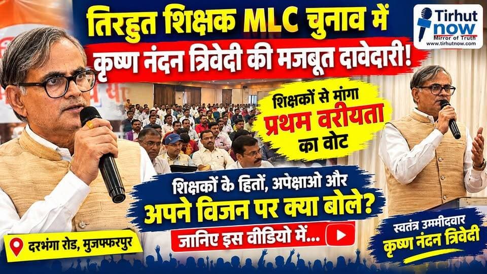 तिरहुत शिक्षक MLC चुनाव में कृष्ण नंदन त्रिवेदी की मजबूत दावेदारी! शिक्षकों से मांगा प्रथम वरीयता का वोट, जानिए क्या है विजन ?
#TirhutNow #KrishnaNandanTrivedi #TirhutTeacherElection #TeacherMLCElection #BiharNews