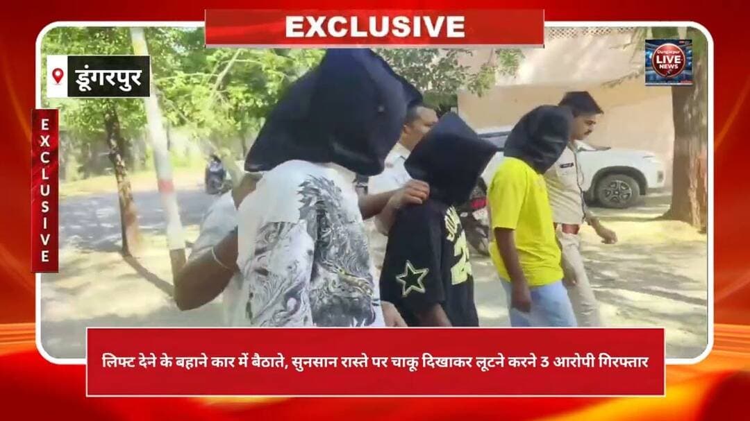 डूंगरपुर में लिफ्ट देने के बहाने चाकू की नोक पर लूट, 48 घंटे में 3 आरोपी गिरफ्तार