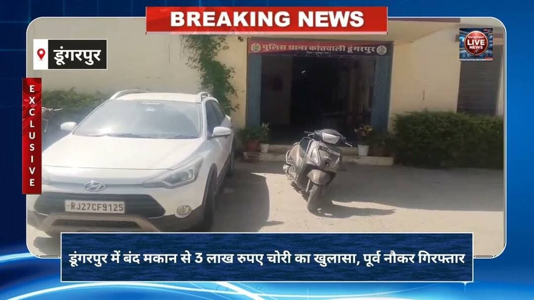 डूंगरपुर में बंद मकान से 3 लाख रुपए चोरी का खुलासा, पूर्व नौकर गिरफ्तार