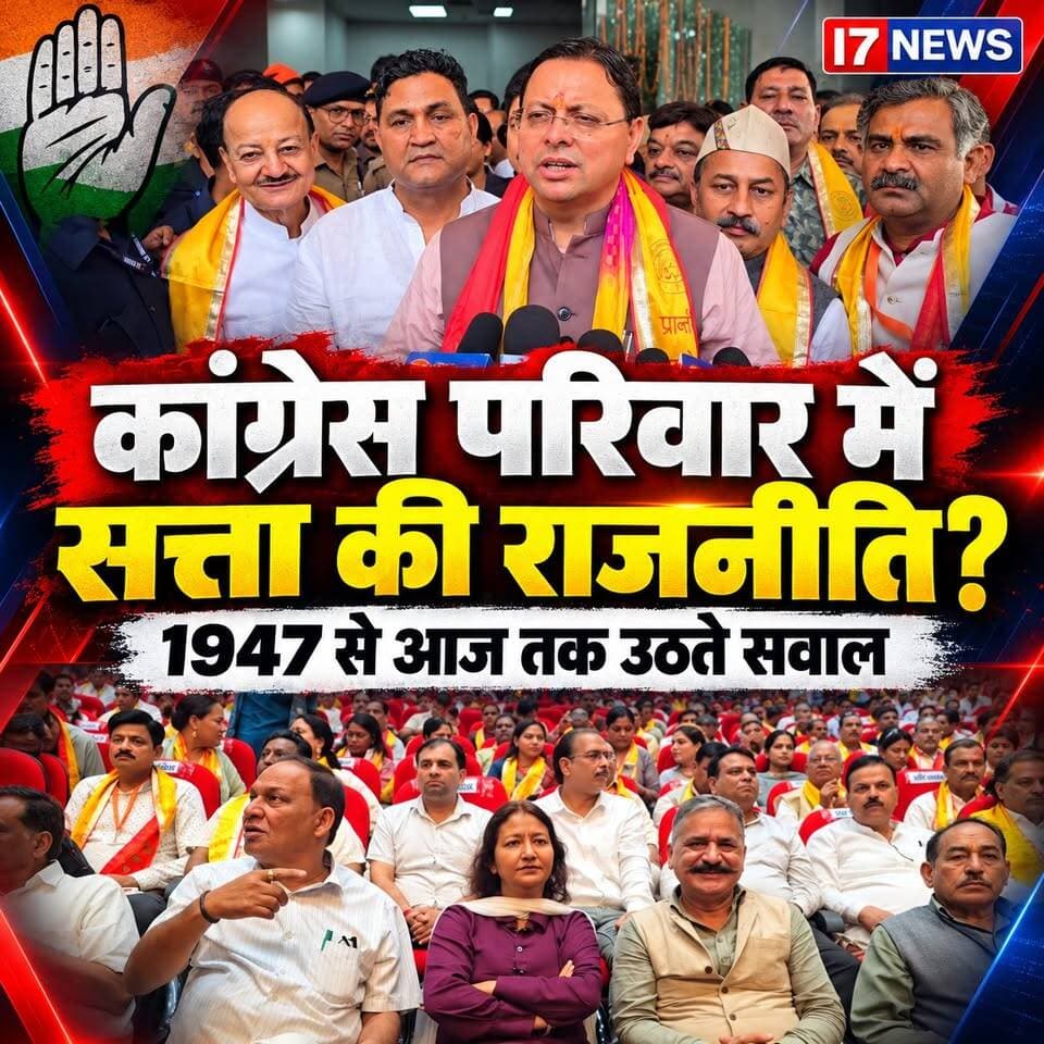 क्या कांग्रेस परिवार के लिए सत्ता की राजनीति हमेशा से इतनी अहम रही है?
1947 के बाद से लेकर इंदिरा गांधी, राजीव गांधी और आगे तक कांग्रेस के राजनीतिक दौर से जुड़े कई सवाल आज भी चर्चा में हैं। चुनावी हार, राजनीतिक दबाव और सत्ता के संघर्ष की इन घटनाओं को समझना जरूरी है।
आप इस पूरे मुद्दे को किस नजरिए से देखते हैं? अपनी राय कमेंट में जरूर बताएं।
#I7News #Congress #IndiraGandhi #RajivGandhi #RahulGandhi #IndianPolitics #PoliticalHistory #भारतकीराजनीति #राजनीति #NewsUpdate thamanil बनाओ