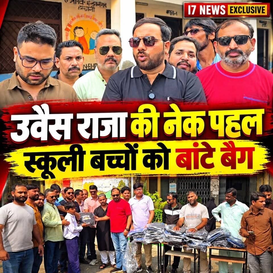 🎒❤️ हल्द्वानी में उवैस राजा की सराहनीय पहल, जरूरतमंद स्कूली बच्चों को बांट रहे स्कूल बैग!
📍 हल्द्वानी, उत्तराखंड। जनसेवा के जज्बे के साथ उवैस राजा लगातार कई दिनों से स्कूली बच्चों को स्कूल बैग वितरित कर रहे हैं। उनकी इस पहल से बच्चों के चेहरों पर खुशी देखने को मिल रही है। 😊
उवैस राजा का कहना है कि बच्चों की मदद करके और उनके चेहरों पर मुस्कान देखकर मन को बहुत खुशी मिलती है। उनका उद्देश्य जरूरतमंद बच्चों की मदद करना और उन्हें शिक्षा के प्रति प्रोत्साहित करना है।
🤝 आप भी बन सकते हैं इस नेक पहल का हिस्सा!
उवैस राजा ने अपील की है कि जो लोग उनके साथ जुड़कर जनसेवा करना चाहते हैं, वे आगे आ सकते हैं। साथ ही, उन्होंने कहा कि लोग अपने स्तर पर भी जरूरतमंद बच्चों की मदद कर सकते हैं। छोटी-सी मदद भी किसी बच्चे के चेहरे पर बड़ी मुस्कान ला सकती है।
❤️ आइए, मिलकर बच्चों के सपनों को नई उड़ान दें और शिक्षा के रास्ते को आसान बनाएं।
📲 ऐसी ही सकारात्मक और जनहित से जुड़ी खबरों के लिए जुड़े रहें i7News के साथ।
#Haldwani #UwaisRaja #JanSeva #SocialWork #SchoolBagDistribution #EducationForAll #HelpNeedyChildren #HumanityFirst #UttarakhandNews #i7News