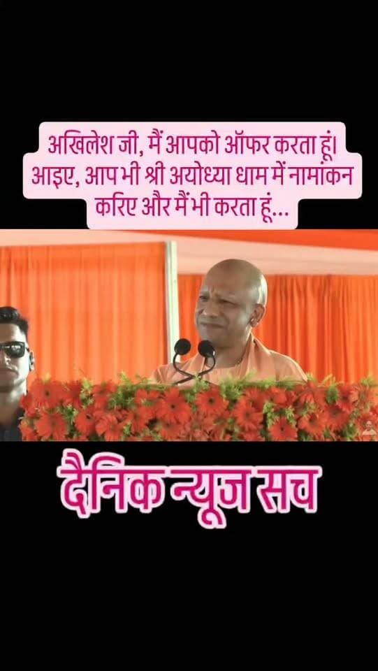 अखिलेश जी,
मैं आपको ऑफर करता हूं।
आइए, आप भी श्री अयोध्या धाम में नामांकन करिए और मैं भी करता हूं...#dainiknewssach #viralvideo #trendingreels #facebook #kaushambi
