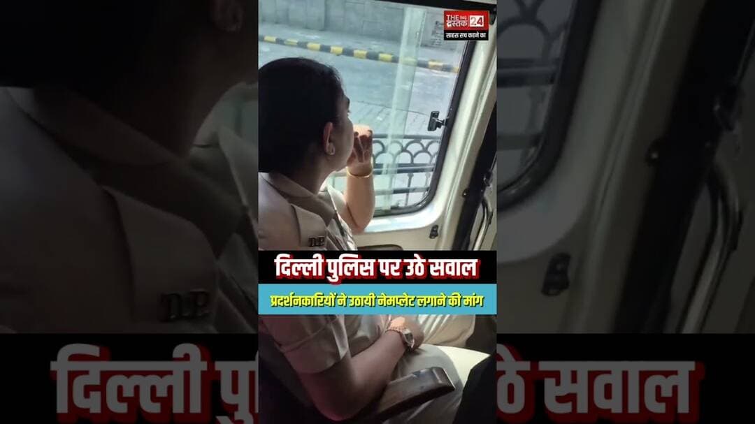 दिल्ली पुलिस पर उठे सवाल, प्रदर्शनकारियों ने नेमप्लेट लगाने की उठायी मांग #cjp #delhipolice #shorts