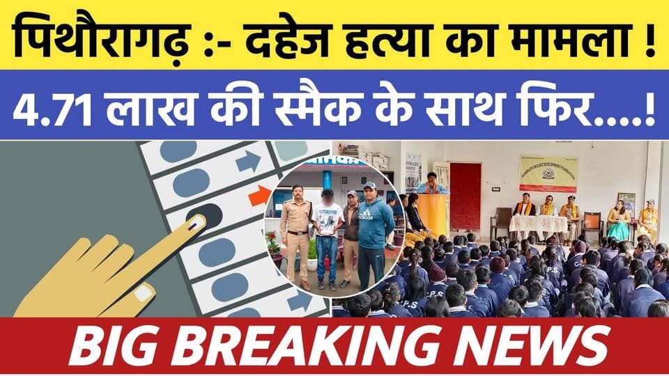 Pithoragarh news :- दहेज हत्या का मामला ! 4.71 लाख की स्मैक के साथ फिर...| Soar samachar | Breaking