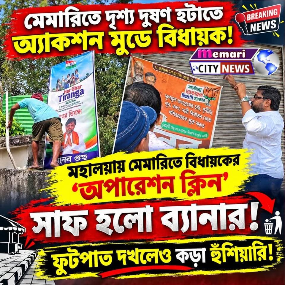 মেমারিতে দৃশ্য দূষণ হটাতে অ্যাকশন মুডে বিধায়ক!
"মহালয়ায় মেমারিতে বিধায়কের ‘অপারেশন ক্লিন’: সাফ হলো ব্যানার, ফুটপাত দখলেও কড়া হুঁশিয়ারি!"
#memaricity #debipur #memari