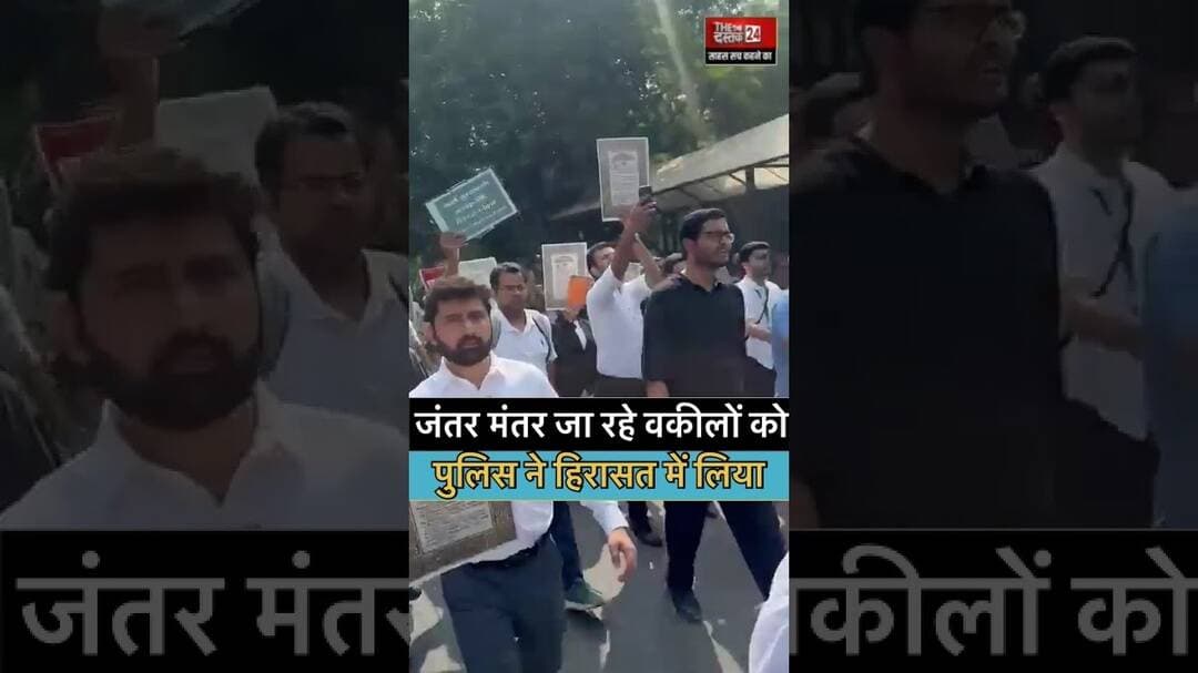 जंतर मंतर जा रहे वकीलों को पुलिस ने हिरासत में लिया #jantarmantar #cjp #cji #gyaneshkumar
