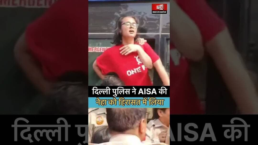 दिल्ली पुलिस ने AISA की राष्ट्रीय अध्यक्ष नेहा बोरा को हिरासत में लिया. #nehabora #protest #cjp