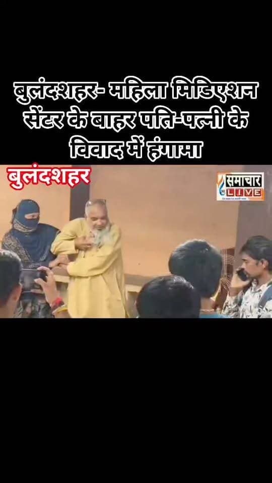 बुलंदशहर- महिला मिडिएशन सेंटर के बाहर पति-पत्नी के विवाद में हंगामा